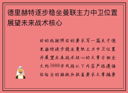 德里赫特逐步稳坐曼联主力中卫位置展望未来战术核心 德里赫特逐步稳坐曼联主力中卫位置展望未来战术核心