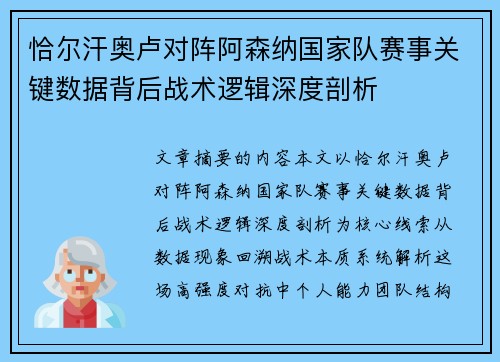 恰尔汗奥卢对阵阿森纳国家队赛事关键数据背后战术逻辑深度剖析 恰尔汗奥卢对阵阿森纳国家队赛事关键数据背后战术逻辑深度剖析
