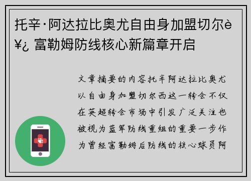 托辛·阿达拉比奥尤自由身加盟切尔西 富勒姆防线核心新篇章开启 托辛·阿达拉比奥尤自由身加盟切尔西 富勒姆防线核心新篇章开启