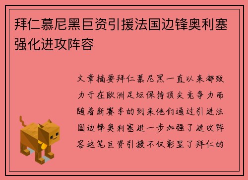 拜仁慕尼黑巨资引援法国边锋奥利塞强化进攻阵容 拜仁慕尼黑巨资引援法国边锋奥利塞强化进攻阵容