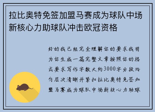 拉比奥特免签加盟马赛成为球队中场新核心力助球队冲击欧冠资格