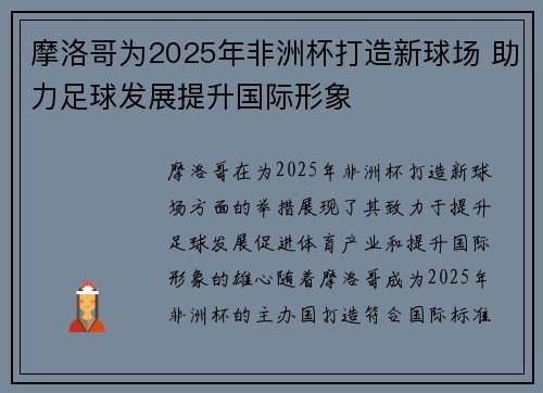 摩洛哥为2025年非洲杯打造新球场 助力足球发展提升国际形象 摩洛哥为2025年非洲杯打造新球场 助力足球发展提升国际形象