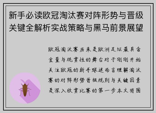 新手必读欧冠淘汰赛对阵形势与晋级关键全解析实战策略与黑马前景展望 新手必读欧冠淘汰赛对阵形势与晋级关键全解析实战策略与黑马前景展望