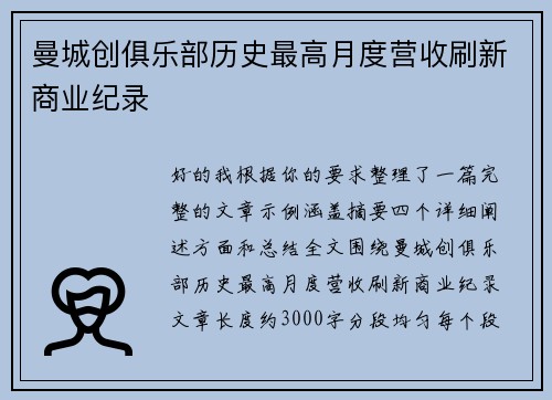 曼城创俱乐部历史最高月度营收刷新商业纪录 曼城创俱乐部历史最高月度营收刷新商业纪录