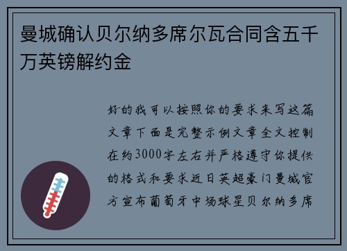 曼城确认贝尔纳多席尔瓦合同含五千万英镑解约金 曼城确认贝尔纳多席尔瓦合同含五千万英镑解约金