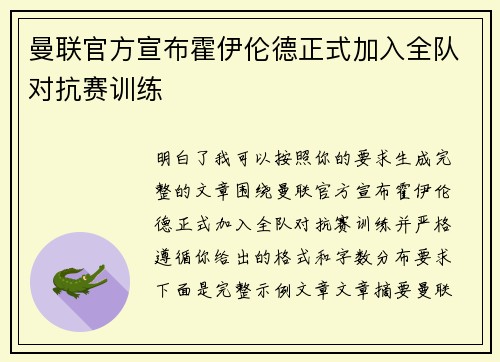 曼联官方宣布霍伊伦德正式加入全队对抗赛训练 曼联官方宣布霍伊伦德正式加入全队对抗赛训练