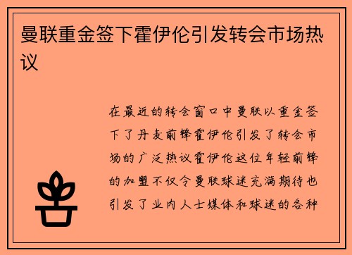 曼联重金签下霍伊伦引发转会市场热议 曼联重金签下霍伊伦引发转会市场热议