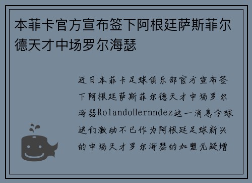 本菲卡官方宣布签下阿根廷萨斯菲尔德天才中场罗尔海瑟 本菲卡官方宣布签下阿根廷萨斯菲尔德天才中场罗尔海瑟