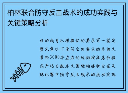 柏林联合防守反击战术的成功实践与关键策略分析 柏林联合防守反击战术的成功实践与关键策略分析