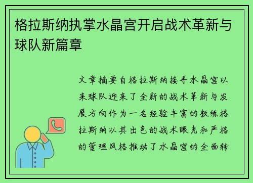 格拉斯纳执掌水晶宫开启战术革新与球队新篇章