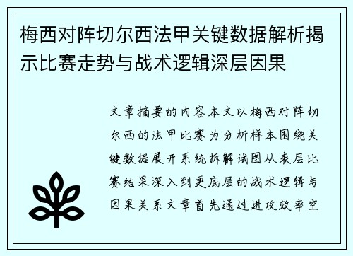 梅西对阵切尔西法甲关键数据解析揭示比赛走势与战术逻辑深层因果 梅西对阵切尔西法甲关键数据解析揭示比赛走势与战术逻辑深层因果