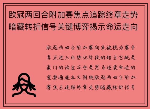 欧冠两回合附加赛焦点追踪终章走势暗藏转折信号关键博弈揭示命运走向 欧冠两回合附加赛焦点追踪终章走势暗藏转折信号关键博弈揭示命运走向