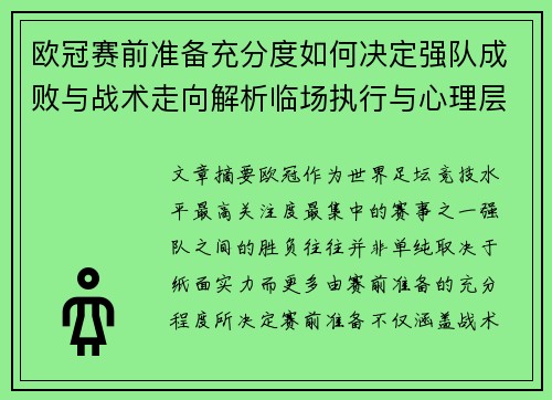 欧冠赛前准备充分度如何决定强队成败与战术走向解析临场执行与心理层面