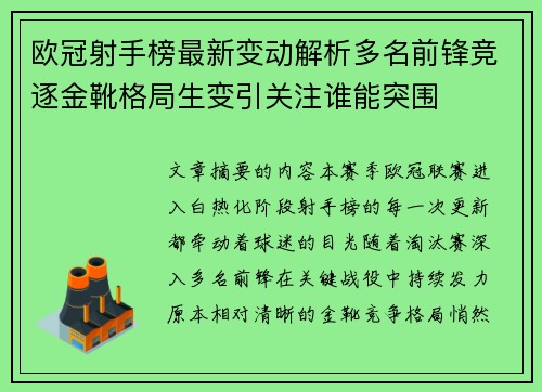 欧冠射手榜最新变动解析多名前锋竞逐金靴格局生变引关注谁能突围