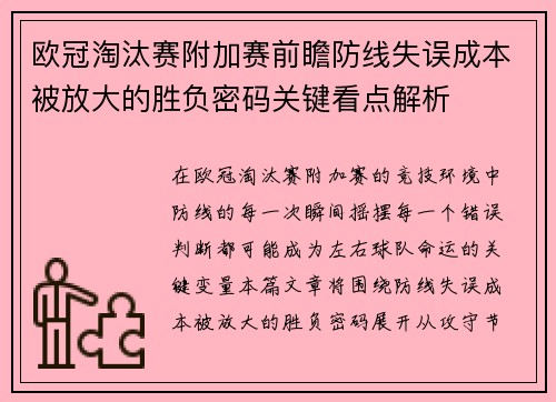 欧冠淘汰赛附加赛前瞻防线失误成本被放大的胜负密码关键看点解析 欧冠淘汰赛附加赛前瞻防线失误成本被放大的胜负密码关键看点解析