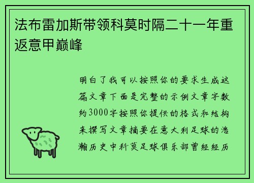 法布雷加斯带领科莫时隔二十一年重返意甲巅峰 法布雷加斯带领科莫时隔二十一年重返意甲巅峰