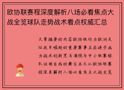 欧协联赛程深度解析八场必看焦点大战全览球队走势战术看点权威汇总 欧协联赛程深度解析八场必看焦点大战全览球队走势战术看点权威汇总