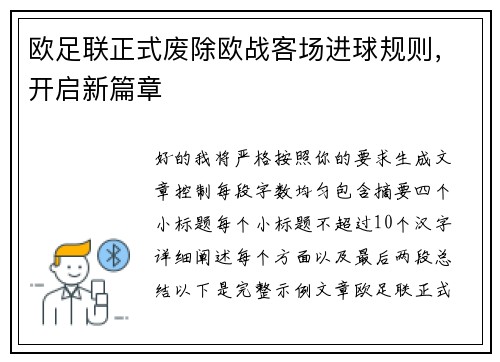 欧足联正式废除欧战客场进球规则,开启新篇章 欧足联正式废除欧战客场进球规则,开启新篇章