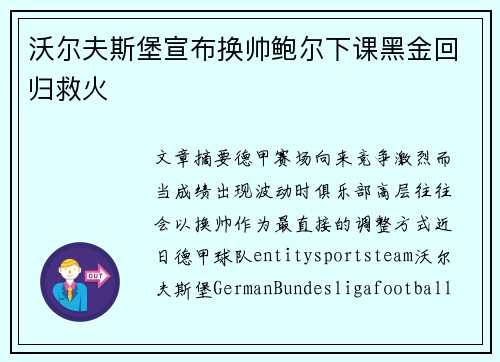 沃尔夫斯堡宣布换帅鲍尔下课黑金回归救火