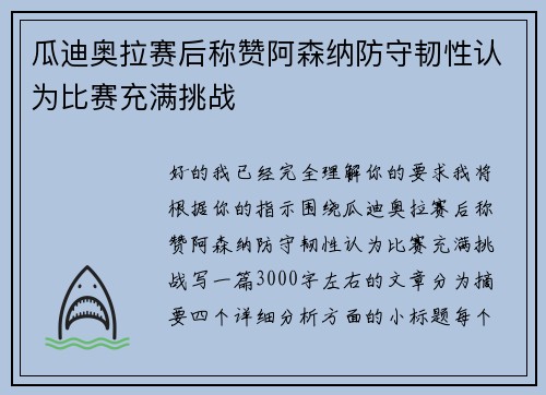 瓜迪奥拉赛后称赞阿森纳防守韧性认为比赛充满挑战 瓜迪奥拉赛后称赞阿森纳防守韧性认为比赛充满挑战