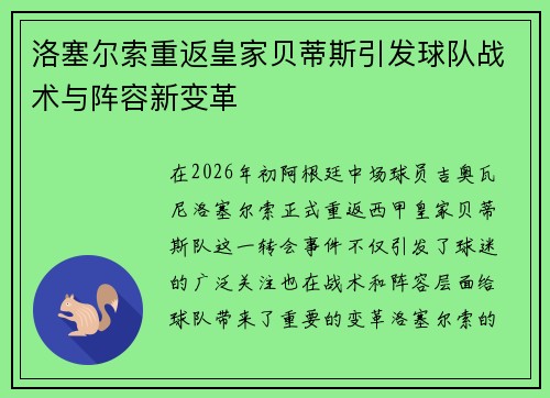 洛塞尔索重返皇家贝蒂斯引发球队战术与阵容新变革 洛塞尔索重返皇家贝蒂斯引发球队战术与阵容新变革