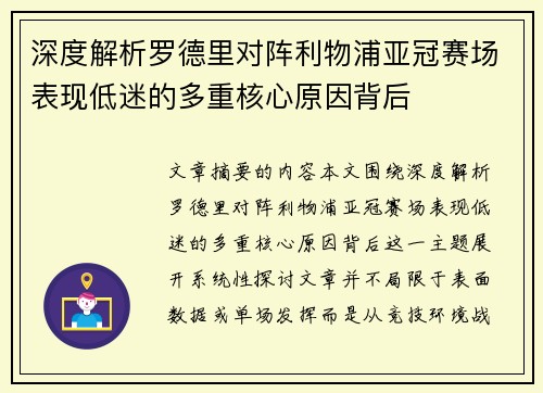 深度解析罗德里对阵利物浦亚冠赛场表现低迷的多重核心原因背后 深度解析罗德里对阵利物浦亚冠赛场表现低迷的多重核心原因背后