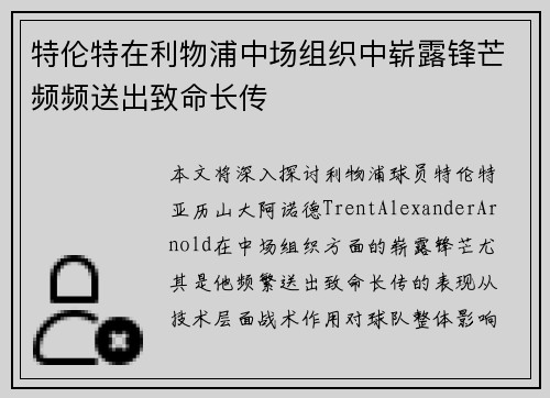 特伦特在利物浦中场组织中崭露锋芒频频送出致命长传 特伦特在利物浦中场组织中崭露锋芒频频送出致命长传