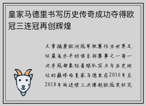 皇家马德里书写历史传奇成功夺得欧冠三连冠再创辉煌