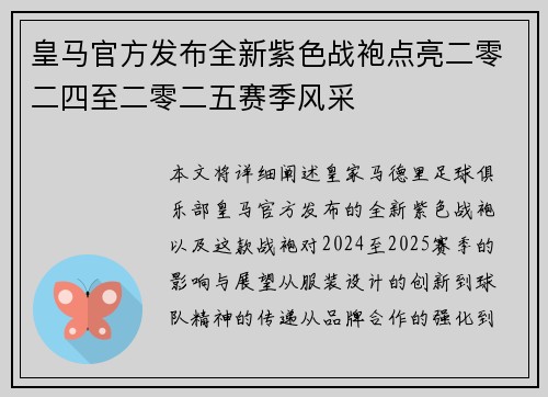 皇马官方发布全新紫色战袍点亮二零二四至二零二五赛季风采 皇马官方发布全新紫色战袍点亮二零二四至二零二五赛季风采
