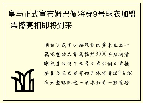 皇马正式宣布姆巴佩将穿9号球衣加盟 震撼亮相即将到来