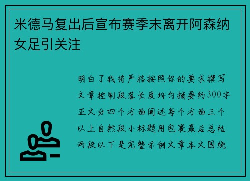 米德马复出后宣布赛季末离开阿森纳女足引关注 米德马复出后宣布赛季末离开阿森纳女足引关注