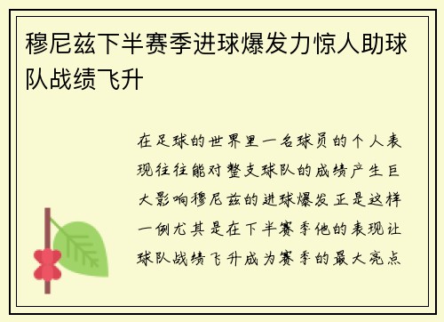穆尼兹下半赛季进球爆发力惊人助球队战绩飞升 穆尼兹下半赛季进球爆发力惊人助球队战绩飞升