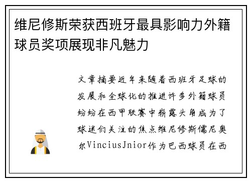 维尼修斯荣获西班牙最具影响力外籍球员奖项展现非凡魅力