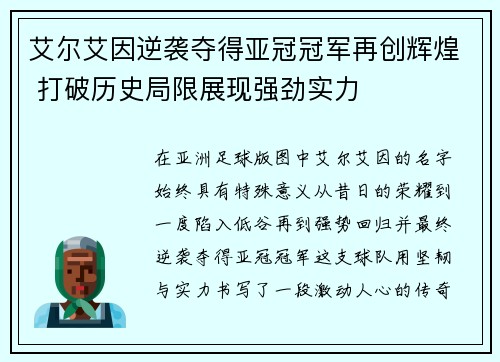 艾尔艾因逆袭夺得亚冠冠军再创辉煌 打破历史局限展现强劲实力 艾尔艾因逆袭夺得亚冠冠军再创辉煌 打破历史局限展现强劲实力