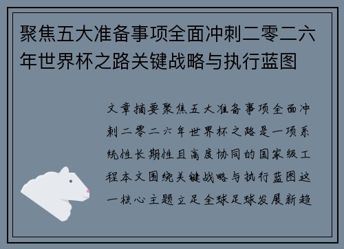 聚焦五大准备事项全面冲刺二零二六年世界杯之路关键战略与执行蓝图 聚焦五大准备事项全面冲刺二零二六年世界杯之路关键战略与执行蓝图