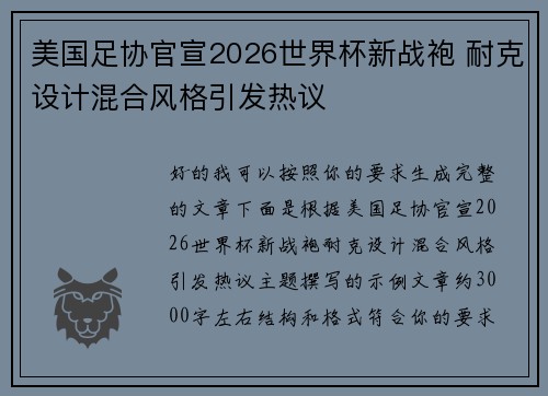 美国足协官宣2026世界杯新战袍 耐克设计混合风格引发热议 美国足协官宣2026世界杯新战袍 耐克设计混合风格引发热议