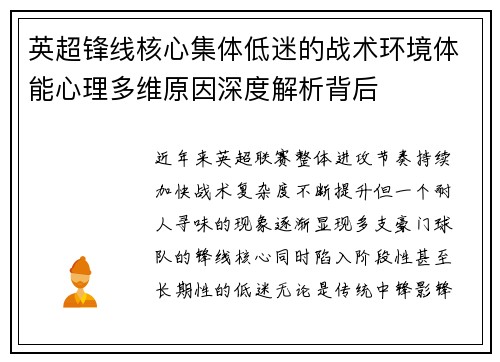英超锋线核心集体低迷的战术环境体能心理多维原因深度解析背后