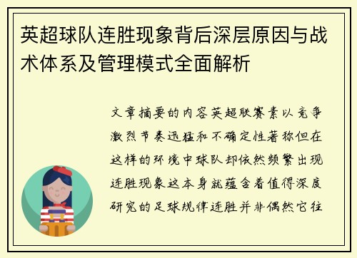 英超球队连胜现象背后深层原因与战术体系及管理模式全面解析 英超球队连胜现象背后深层原因与战术体系及管理模式全面解析