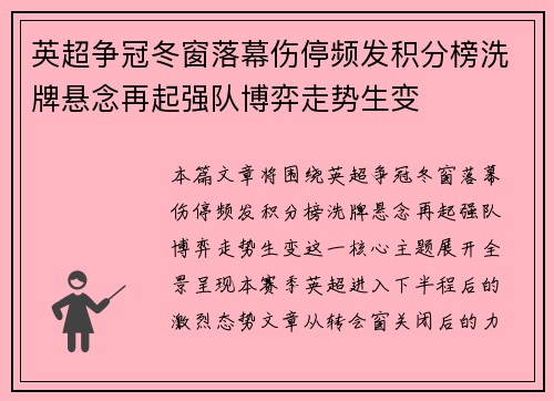 英超争冠冬窗落幕伤停频发积分榜洗牌悬念再起强队博弈走势生变
