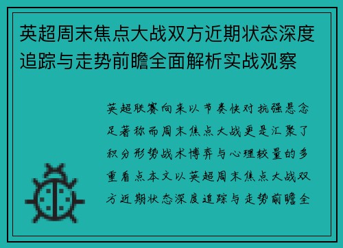 英超周末焦点大战双方近期状态深度追踪与走势前瞻全面解析实战观察 英超周末焦点大战双方近期状态深度追踪与走势前瞻全面解析实战观察