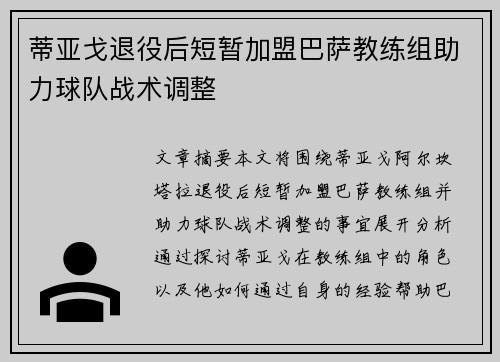 蒂亚戈退役后短暂加盟巴萨教练组助力球队战术调整