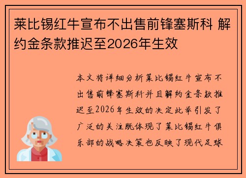 莱比锡红牛宣布不出售前锋塞斯科 解约金条款推迟至2026年生效