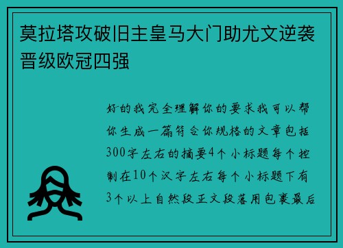 莫拉塔攻破旧主皇马大门助尤文逆袭晋级欧冠四强 莫拉塔攻破旧主皇马大门助尤文逆袭晋级欧冠四强