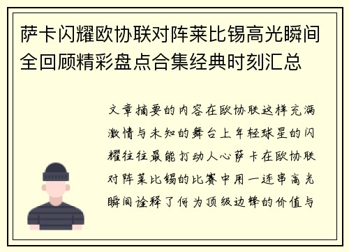 萨卡闪耀欧协联对阵莱比锡高光瞬间全回顾精彩盘点合集经典时刻汇总 萨卡闪耀欧协联对阵莱比锡高光瞬间全回顾精彩盘点合集经典时刻汇总
