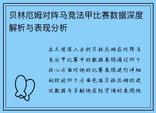 贝林厄姆对阵马竞法甲比赛数据深度解析与表现分析 贝林厄姆对阵马竞法甲比赛数据深度解析与表现分析