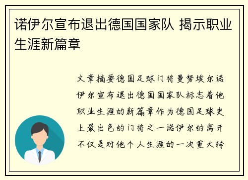 诺伊尔宣布退出德国国家队 揭示职业生涯新篇章 诺伊尔宣布退出德国国家队 揭示职业生涯新篇章