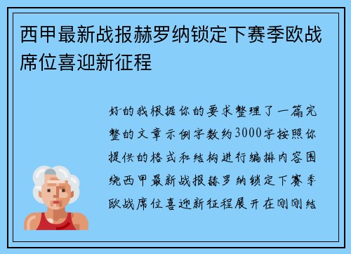 西甲最新战报赫罗纳锁定下赛季欧战席位喜迎新征程 西甲最新战报赫罗纳锁定下赛季欧战席位喜迎新征程