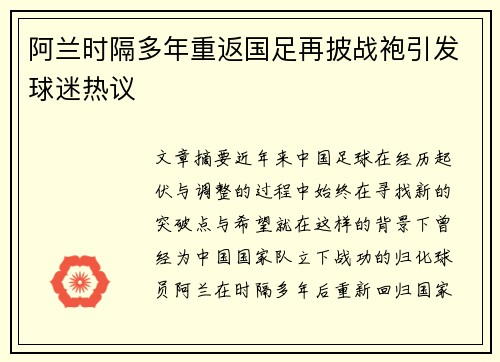 阿兰时隔多年重返国足再披战袍引发球迷热议 阿兰时隔多年重返国足再披战袍引发球迷热议