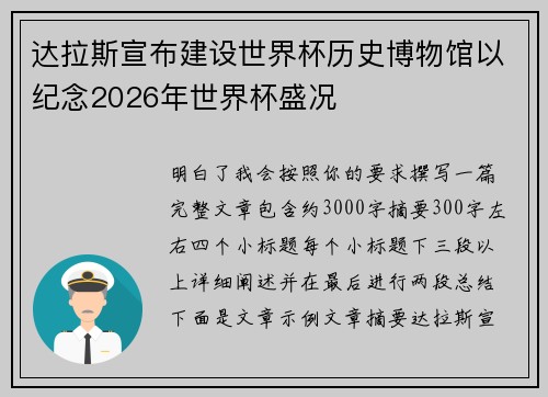 达拉斯宣布建设世界杯历史博物馆以纪念2026年世界杯盛况