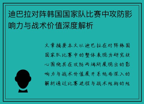迪巴拉对阵韩国国家队比赛中攻防影响力与战术价值深度解析